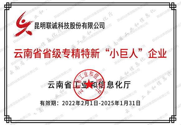 云南省省級(jí)專(zhuān)精特新“小巨人”企業(yè)