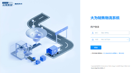 云煤集團-曲靖大為制焦智能物流系統(tǒng)項目