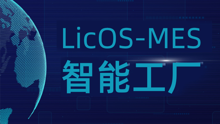 聯(lián)誠科技LicOS-MES系統(tǒng)：解決生產(chǎn)管理難題，助力工廠智能化轉(zhuǎn)型升級