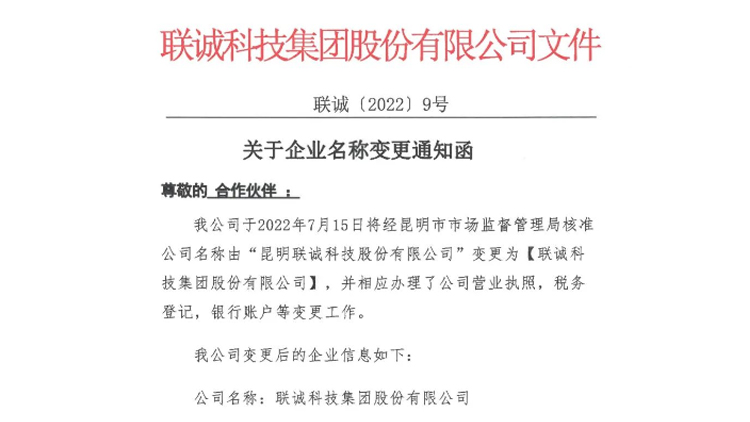 【公告】我司名稱由“昆明聯(lián)誠科技股份有限公司”變更為“聯(lián)誠科技集團股份有限公司”