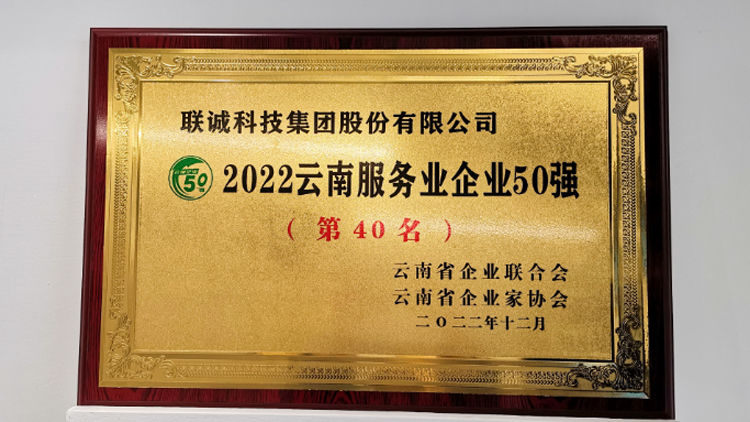 聯(lián)誠科技集團榮登2022云南服務(wù)業(yè)企業(yè)50強榜單！