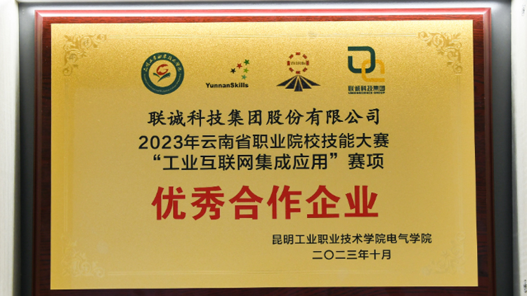 聯(lián)誠科技榮獲2023年云南省職業(yè)院校技能大賽“工業(yè)互聯(lián)網(wǎng)集成應用”賽項優(yōu)秀合作企業(yè)！