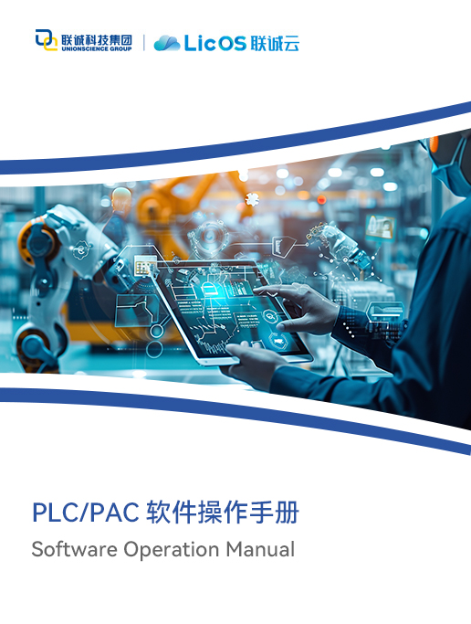 聯(lián)誠科技 PLC/PAC軟件操作手冊