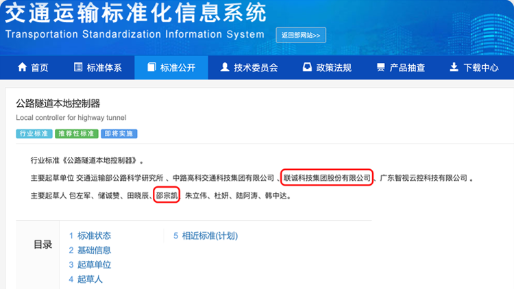 聯(lián)誠(chéng)科技集團(tuán)參與修訂的行業(yè)標(biāo)準(zhǔn)《公路隧道本地控制器》正式發(fā)布