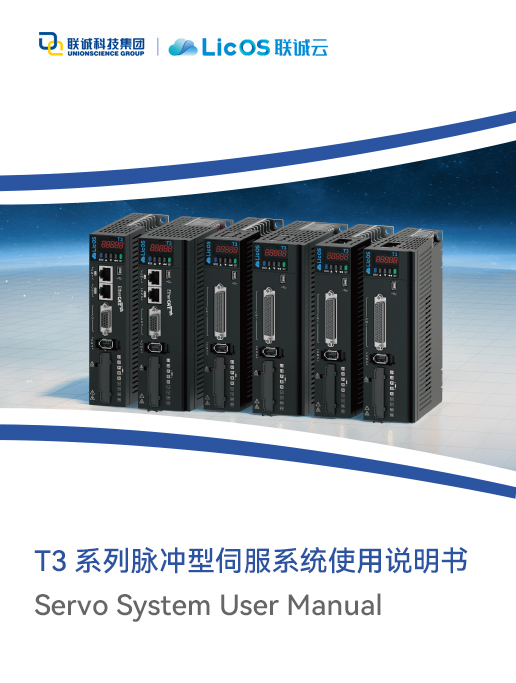 LicOS T3系列通用型伺服系統(tǒng)選型指南